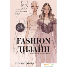 Книга издательства Манн, Иванов и Фербер. Fashion-дизайн. Коллекция 