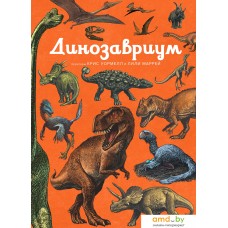 Энциклопедия издательства Махаон. Динозавриум (Лили Маррей, Кейти Скотт, Джейми Брун)