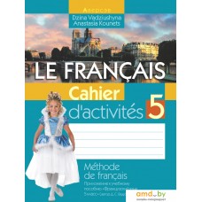 Учебное пособие издательства Аверсэв Французский язык 5 класс 11-е издание (Вадюшина Д.)