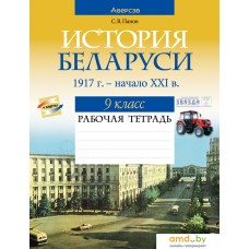 Учебное пособие издательства Аверсэв История Беларуси 9 класс 2022 г (Панов С.)