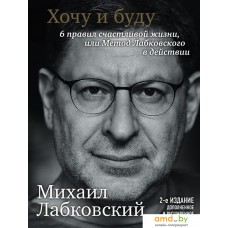 Книга издательства Эксмо. Хочу и буду. 6 правил счастливой жизни, или Метод Лабковского (Лабковский Михаил)