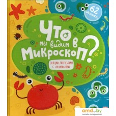 Энциклопедия издательства Malamalama Что мы видим в микроскоп? С окошками 9785001341468