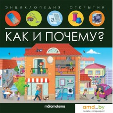 Энциклопедия издательства Malamalama Энциклопедия открытий. Как и почему? 9785001348184