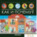 Энциклопедия издательства Malamalama Энциклопедия открытий. Как и почему? 9785001348184. Фото №1