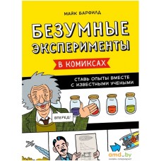 Книга издательства Манн, Иванов и Фербер. Безумные эксперименты в комиксах. Ставь опыты вместе с известными учеными (Майк Барфилд)