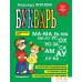 Учебное пособие издательства Эксмо. Букварь (Жукова Надежда Сергеевна). Фото №2