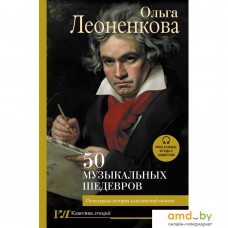 Книга издательства АСТ. 50 музыкальных шедевров. Популярная история классической музыки