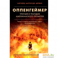 Книга издательства АСТ. Оппенгеймер. Триумф и трагедия Американского Прометея