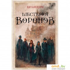 Книга издательства АСТ. Шестерка воронов