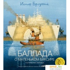 Книга издательства Азбука. Баллада о маленьком буксире (Бродский И.)