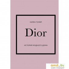 Книга издательства Эксмо. DIOR. История модного дома