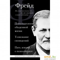 Книга издательства Эксмо. Зигмунд Фрейд. Психопатология обыденной жизни. Толкование сновидений. Пять лекций о психоанализе