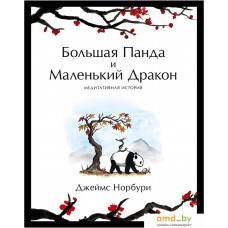 Книга издательства Манн, Иванов и Фербер. Большая Панда и Маленький Дракон: медитативная история (Джеймс Норбури)