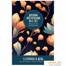 Альпина Паблишер. Дневник впечатлений на 5 лет: 5 строчек в день (бутоны)