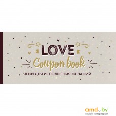 Эксмо. Чеки отрывные для исполнения желаний. Love Coupon Book