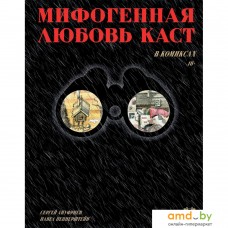 Книга издательства АСТ. Мифогенная любовь каст в комиксах