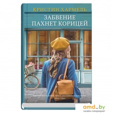 Книга издательства Синдбад. Забвение пахнет корицей