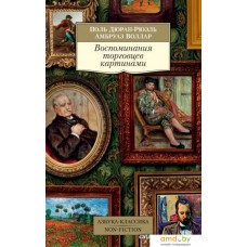 Книга издательства Азбука. Воспоминания торговцев картинами (Дюран-Рюэль П., Воллар А.)