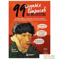 Книга издательства Бомбора. 99 глупых вопросов об искусстве. И еще один, которые иногда задают экскурсоводу в художественном музее (Алина Никонова)