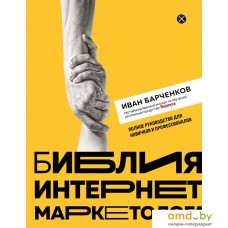 Книга издательства Бомбора. Библия интернет-маркетолога