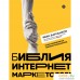 Книга издательства Бомбора. Библия интернет-маркетолога. Фото №1