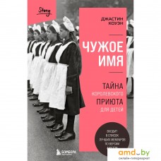 Книга издательства Бомбора. Чужое имя. Тайна королевского приюта для детей