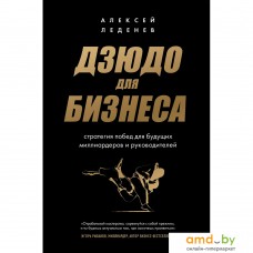 Книга издательства Бомбора. Дзюдо для бизнеса. Стратегия побед для будущих миллиардеров и руководителей