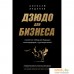 Книга издательства Бомбора. Дзюдо для бизнеса. Стратегия побед для будущих миллиардеров и руководителей. Фото №1