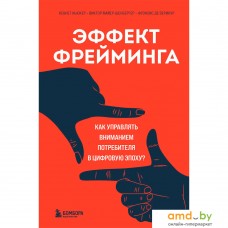 Книга издательства Бомбора. Эффект фрейминга. Как управлять вниманием потребителя в цифровую эпоху?