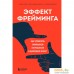 Книга издательства Бомбора. Эффект фрейминга. Как управлять вниманием потребителя в цифровую эпоху?. Фото №1