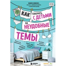 Книга издательства Бомбора. Как говорить с детьми на неудобные темы. Книга для родителей (Мамен Хименес)