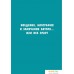 Книга издательства Бомбора. Как говорить с детьми на неудобные темы. Книга для родителей (Мамен Хименес). Фото №5