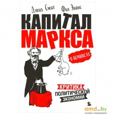 Книга издательства Бомбора. Капитал Маркса в комиксах (Дэвид Смит, Фил Эванс)