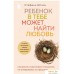 Книга издательства Бомбора. Ребенок в тебе может найти любовь. Построить счастливые отношения, не оглядываясь на прошлое (Стефани Шталь). Фото №1