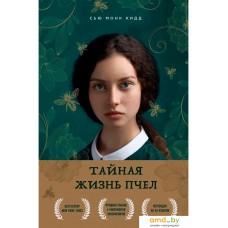 Книга издательства Бомбора. Тайная жизнь пчел (Сью Монк Кидд)