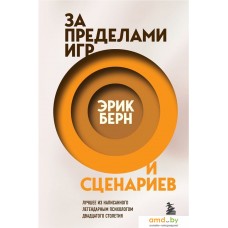 Книга издательства Бомбора. За пределами игр и сценариев (Эрик Берн)