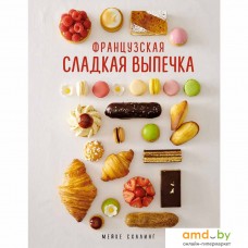 Книга издательства КоЛибри. Французская сладкая выпечка (Мейке Схалинг)