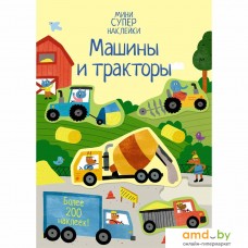 Книга издательства Махаон. Супернаклейки-мини. Машины и тракторы (Ханна Уотсон)