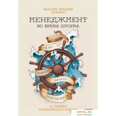 Книга издательства МИФ. Менеджмент во время шторма. 15 правил управления в кризис (Батырев М.)