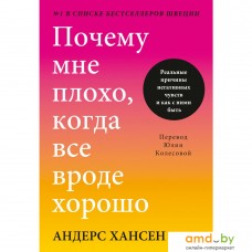 Книга издательства МИФ. Почему мне плохо, когда все вроде хорошо. Реальные причины негативных чувств и как с ними быть