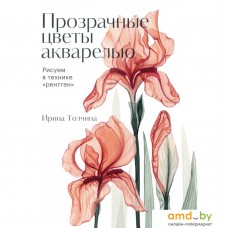 Книга издательства МИФ. Прозрачные цветы акварелью. Рисуем в технике 