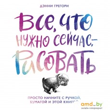 Книга издательства МИФ. Все, что нужно сейчас, - рисовать. Просто начните с ручкой, бумагой и этой книгой