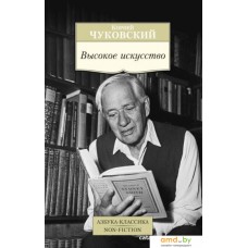 Книга издательства Азбука. Высокое искусство (Чуковский К.)