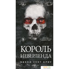 Книга издательства Эксмо. Король Неверленда (Сент Кроу Н.)