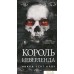 Книга издательства Эксмо. Король Неверленда (Сент Кроу Н.). Фото №1