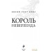 Книга издательства Эксмо. Король Неверленда (Сент Кроу Н.). Фото №3