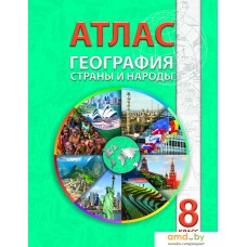 Книга издательства Белкартография. Атлас География: Страны и народы (8 класс)