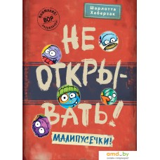 Книга издательства Эксмо. Не открывать! Малипусечки! 9785041736194 (Хаберзак Ш.)