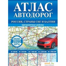 Книга издательства АСТ. Атлас автодорог России, стран СНГ и Балтии 9785171526269