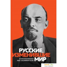 Книга издательства Бомбора. Великие русские, изменившие мир